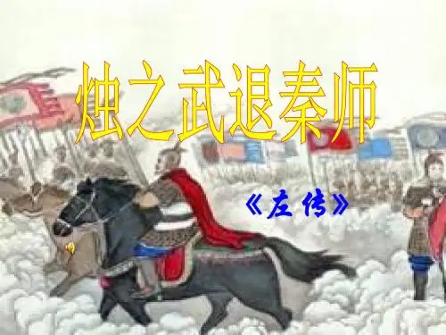 《烛之武退秦师》公开课优秀教案_(上课)123