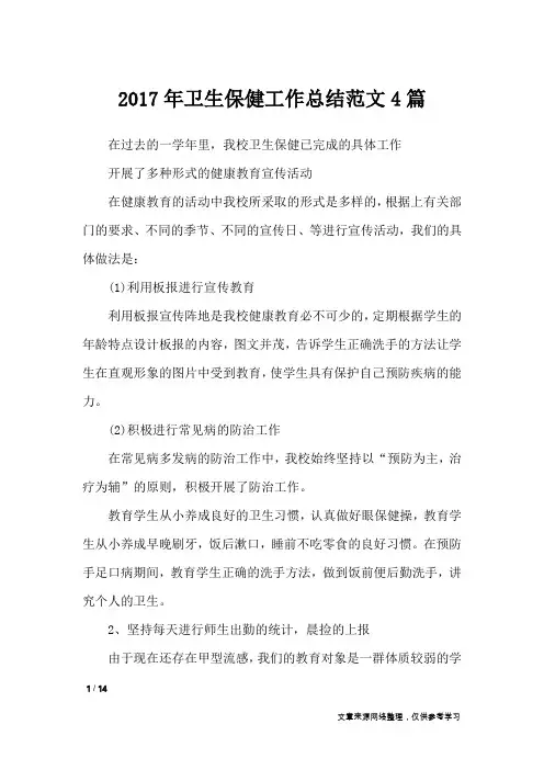 2017年卫生保健工作总结范文4篇_工作总结