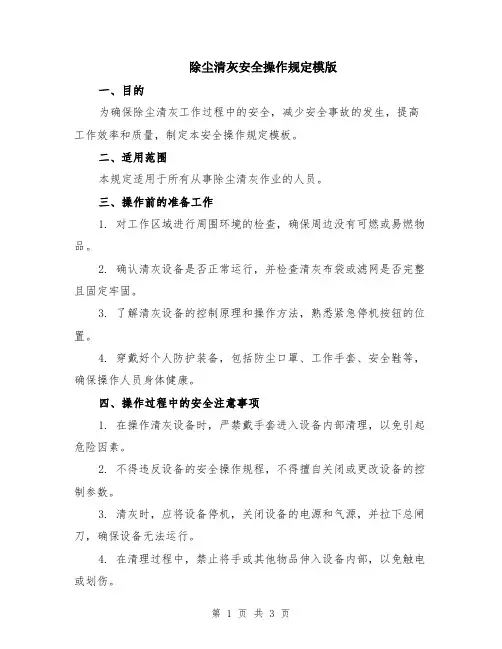 除尘清灰安全操作规定模版