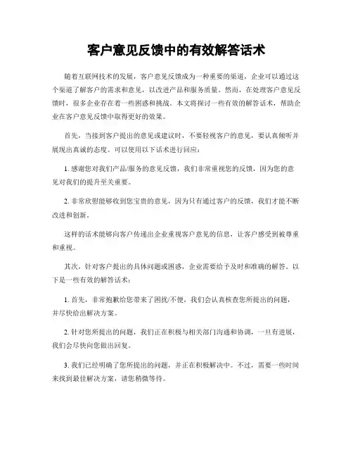 客户意见反馈中的有效解答话术