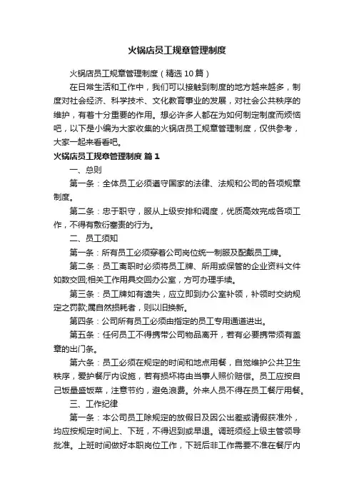 火锅店员工规章管理制度（精选10篇）