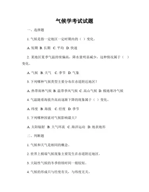 气候学考试试题