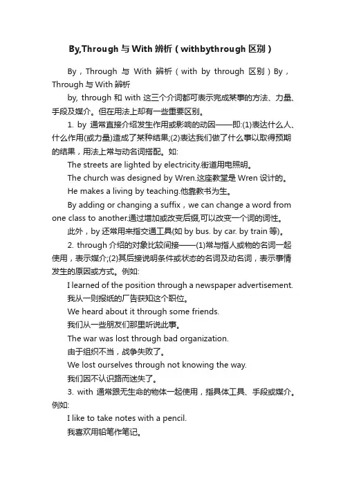 By,Through与With辨析（withbythrough区别）