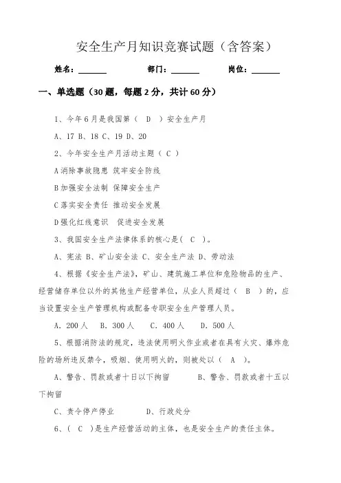 安全生产月知识竞赛试题含答案