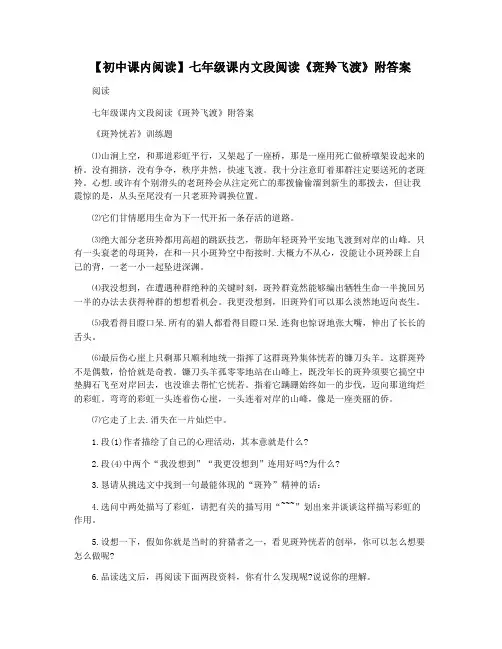【初中课内阅读】七年级课内文段阅读《斑羚飞渡》附答案