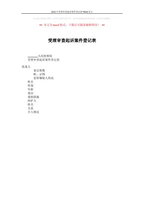 2018年受理审查起诉案件登记表-word范文 (2页)