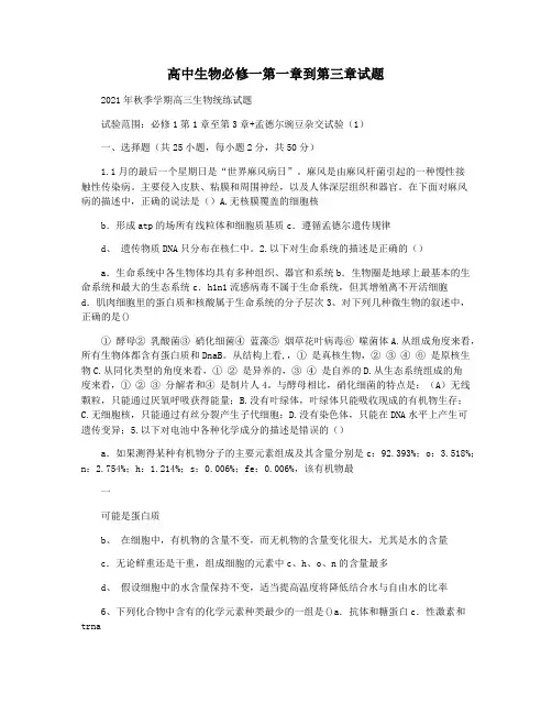 高中生物必修一第一章到第三章试题