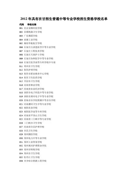 2012年具有在甘招生普通中等专业学校招生资格学校名单