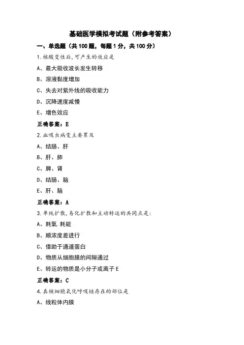 基础医学模拟考试题(附参考答案)