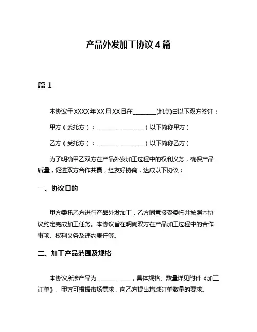 产品外发加工协议4篇