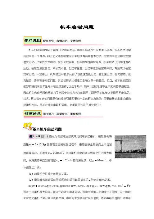 高中物理机车启动问题专题