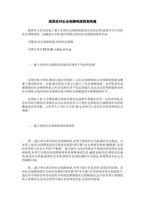 我国农村社会保障制度框架构建