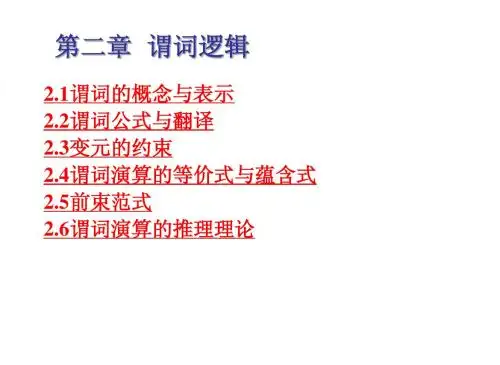第2章 谓词逻辑-1