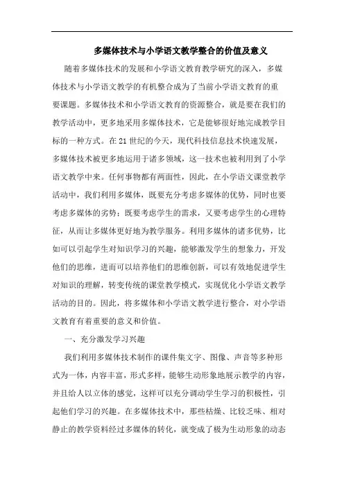 多媒体技术与小学语文教学整合的价值及意义