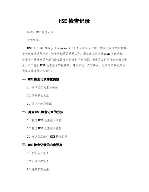 HSE检查记录