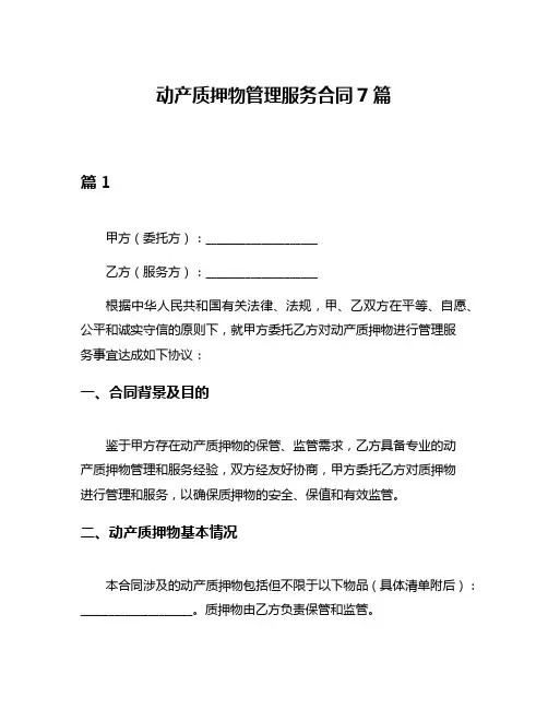 动产质押物管理服务合同7篇