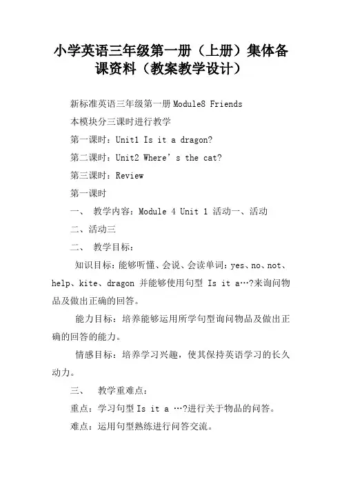 小学英语三年级第一册(上册)集体备课资料(教案教学设计)