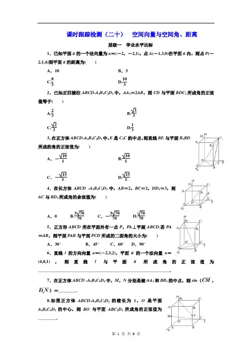 (二十) 空间向量与空间角、距离 Word版含解析