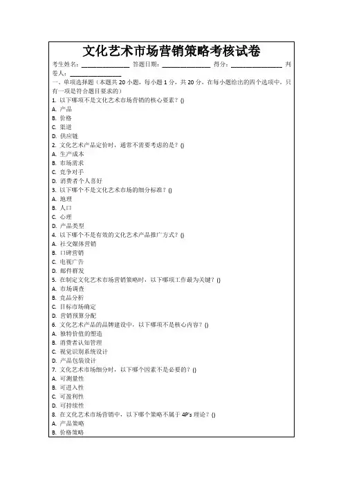 文化艺术市场营销策略考核试卷