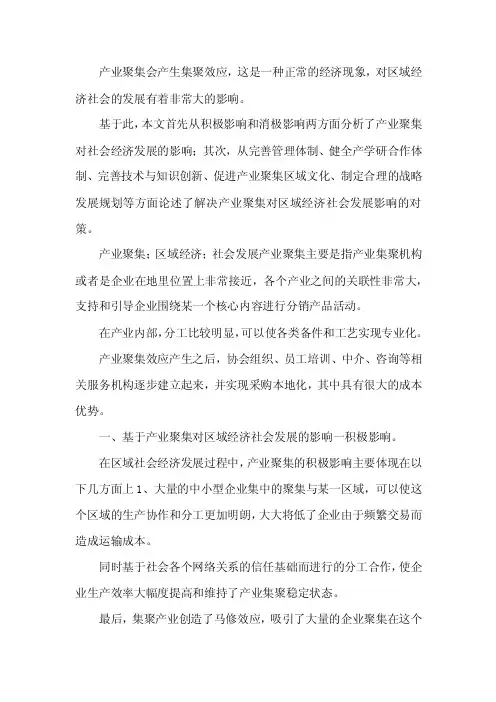 产业聚集对区域经济社会发展的影响