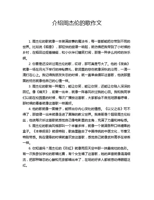 介绍周杰伦的歌作文