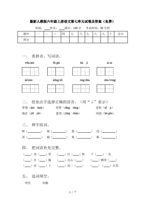 最新人教版六年级上册语文第七单元试卷及答案(免费)
