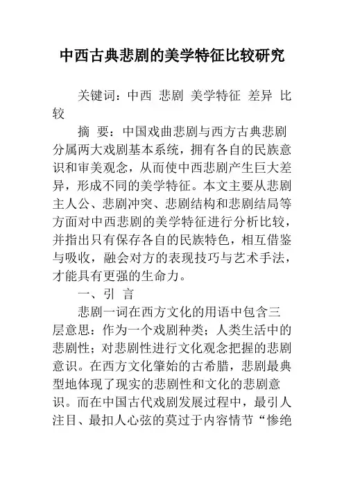 中西古典悲剧的美学特征比较研究
