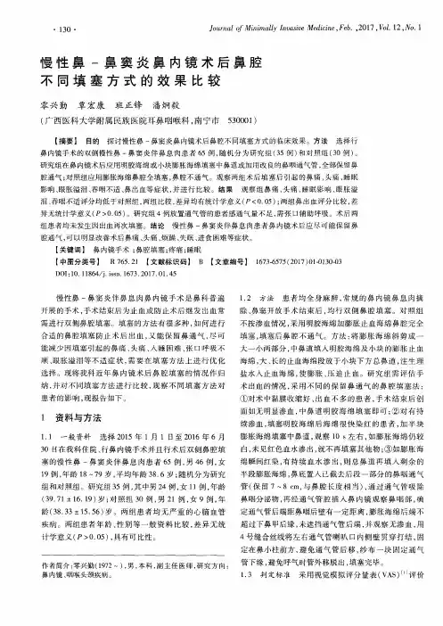 慢性鼻-鼻窦炎鼻内镜术后鼻腔不同填塞方式的效果比较