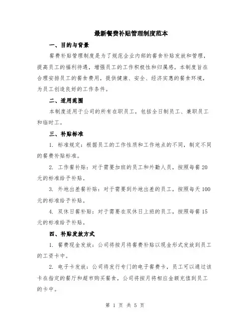 最新餐费补贴管理制度范本（2篇）