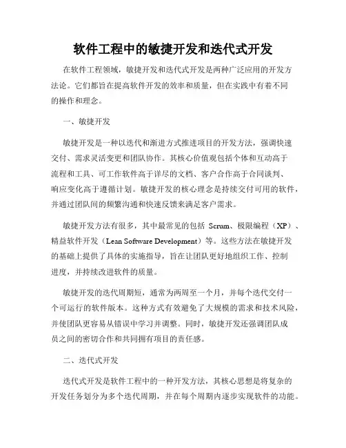 软件工程中的敏捷开发和迭代式开发