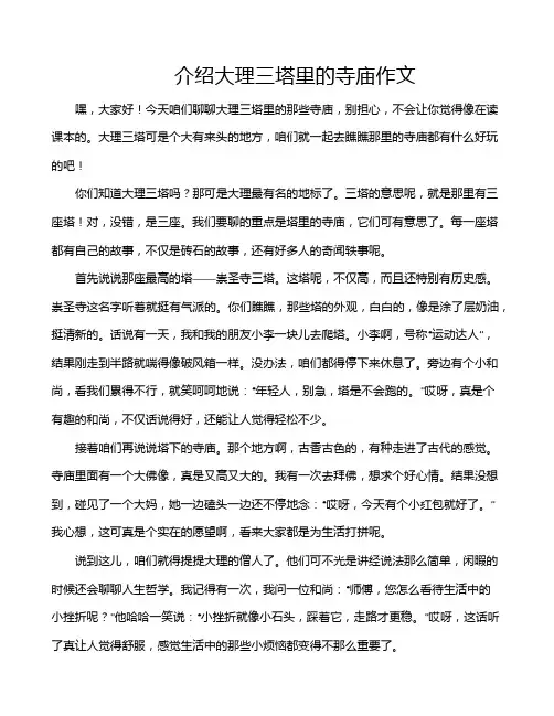 介绍大理三塔里的寺庙作文