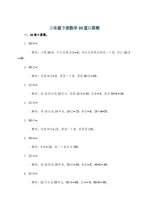三年级下册数学30道口算题