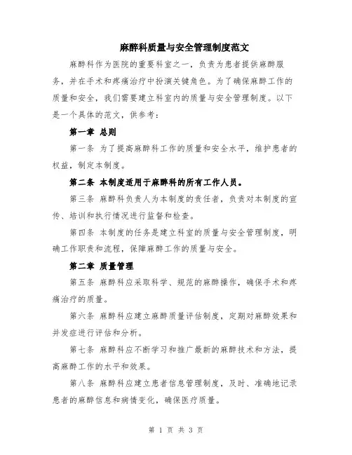 麻醉科质量与安全管理制度范文