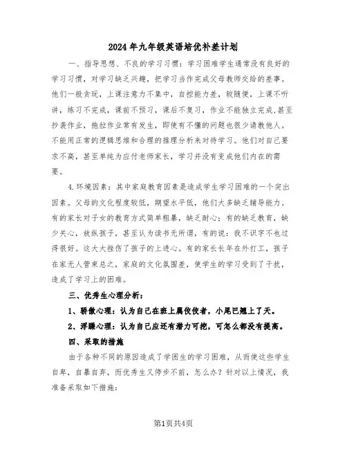2024年九年级英语培优补差计划（2篇）
