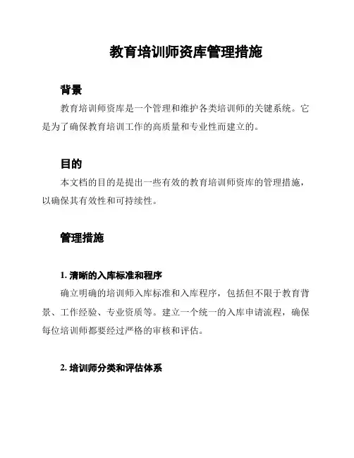 教育培训师资库管理措施