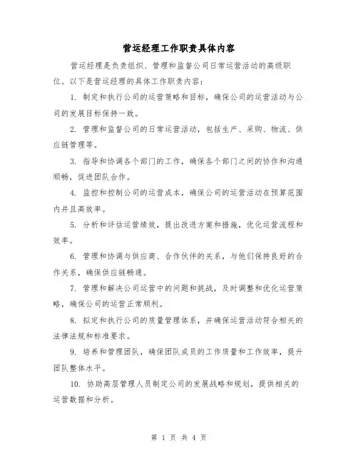 营运经理工作职责具体内容（3篇）