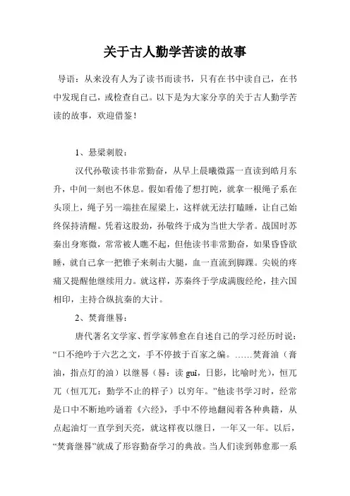 关于古人勤学苦读的故事