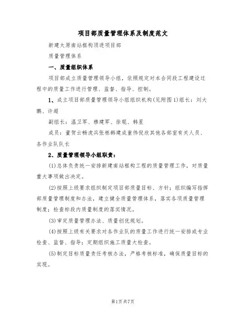 项目部质量管理体系及制度范文(2篇)