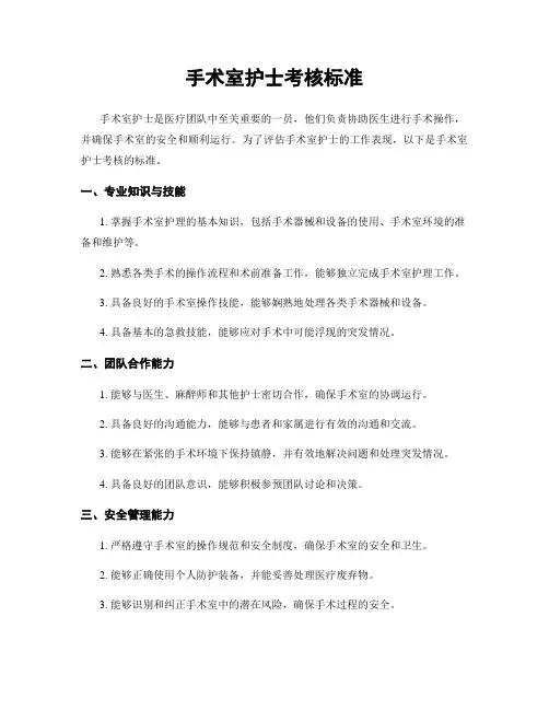 手术室护士考核标准