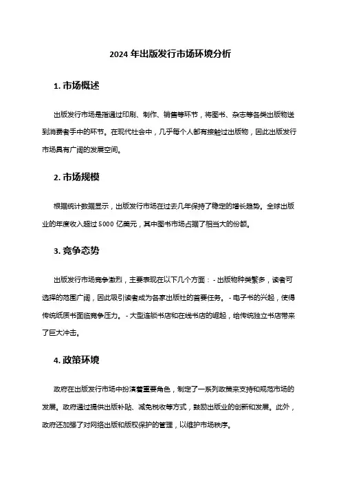 2024年出版发行市场环境分析