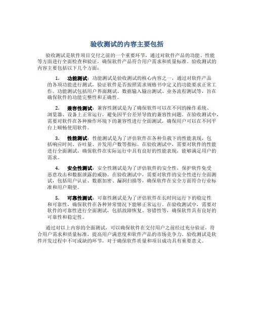验收测试的内容主要包括