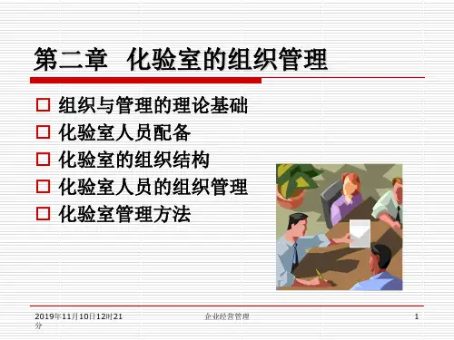 化验室组织与管理(第二章化验室的组织管理)