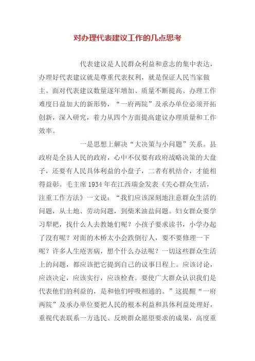 对办理代表建议工作的几点思考