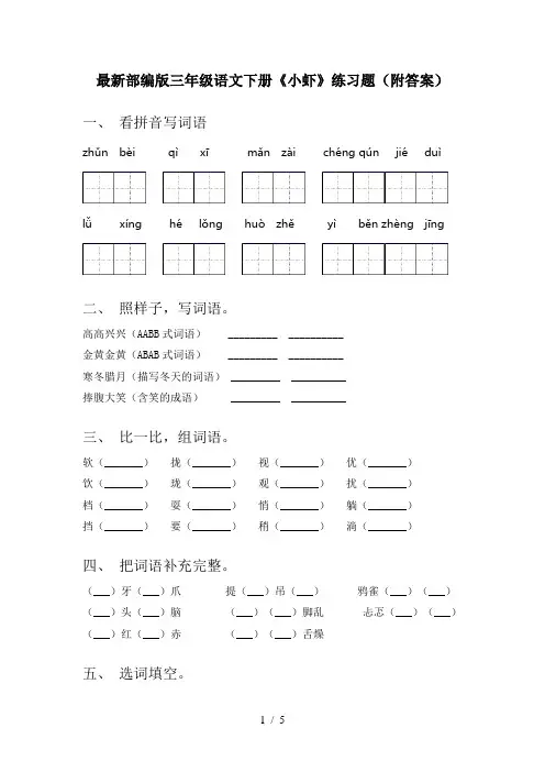 最新部编版三年级语文下册《小虾》练习题(附答案)