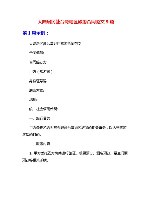 大陆居民赴台湾地区旅游合同范文9篇
