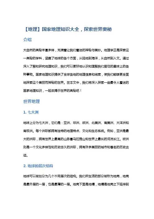 【地理】国家地理知识大全,探索世界奥秘