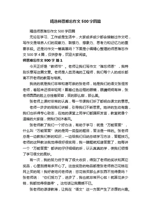 精选师恩难忘作文500字四篇