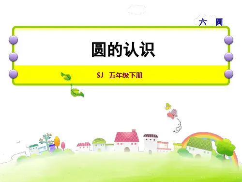 苏教版五年级下册PPT圆的认识(37张)-ppt精品课件