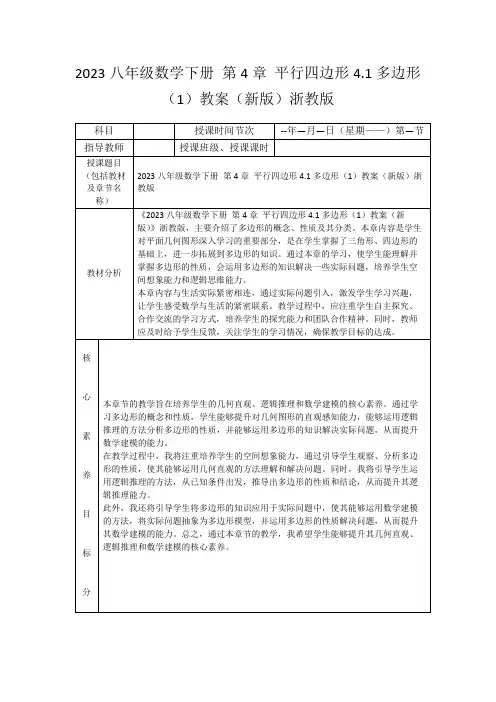 2023八年级数学下册第4章平行四边形4.1多边形(1)教案(新版)浙教版