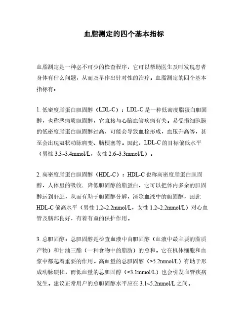 血脂测定的四个基本指标
